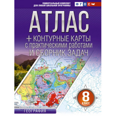 Атлас + контурные карты 8 класс. География. ФГОС