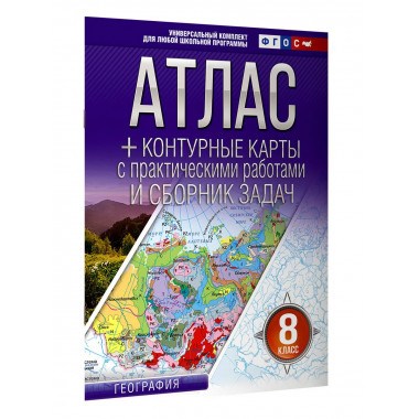 Атлас + контурные карты 8 класс. География. ФГОС