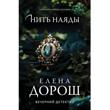 Нить наяды.