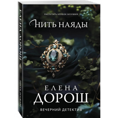 Нить наяды.