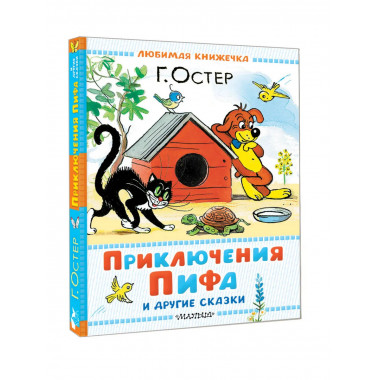 Приключения Пифа и другие сказки. Рисунки В. Сутеева.