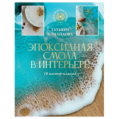 Эпоксидная смола в интерьере. 16 мастер-классов.