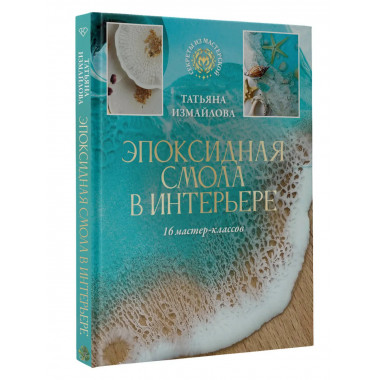 Эпоксидная смола в интерьере. 16 мастер-классов.