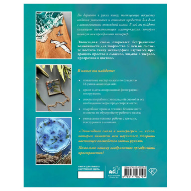 Эпоксидная смола в интерьере. 16 мастер-классов.