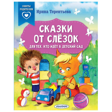 Сказки от слезок. Для тех, кто идет в детский сад.