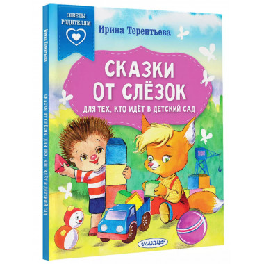 Сказки от слезок. Для тех, кто идет в детский сад.
