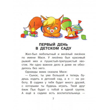 Сказки от слезок. Для тех, кто идет в детский сад.