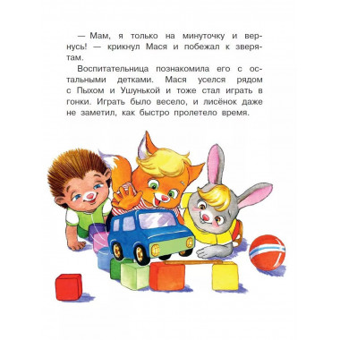 Сказки от слезок. Для тех, кто идет в детский сад.