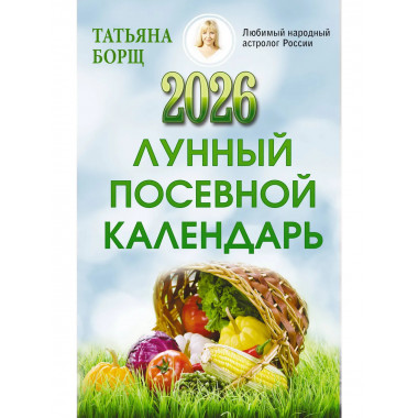 Лунный посевной календарь на 2026 год.