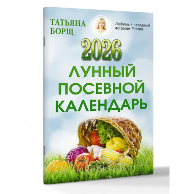 Лунный посевной календарь на 2026 год.