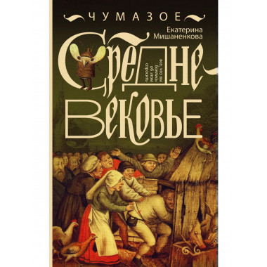 Чумазое средневековье.