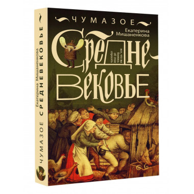 Чумазое средневековье.