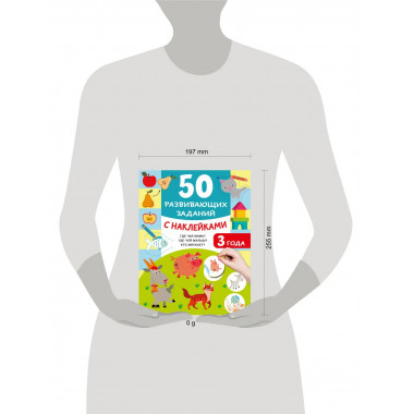 50 развивающих заданий с наклейками. 3 года.
