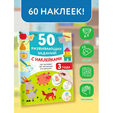 50 развивающих заданий с наклейками. 3 года.