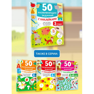 50 развивающих заданий с наклейками. 3 года.