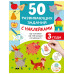 50 развивающих заданий с наклейками. 3 года.