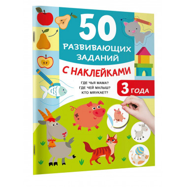 50 развивающих заданий с наклейками. 3 года.