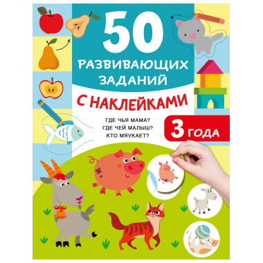 50 развивающих заданий с наклейками. 3 года.