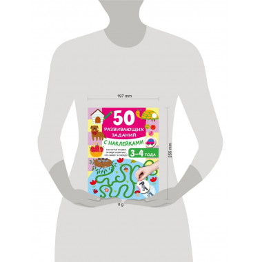 50 развивающих заданий с наклейками. 3-4 года.