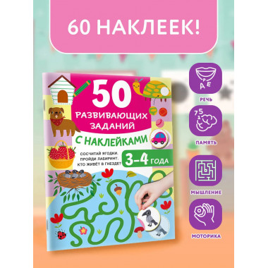 50 развивающих заданий с наклейками. 3-4 года.