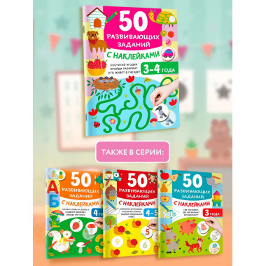 50 развивающих заданий с наклейками. 3-4 года.