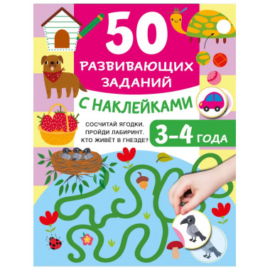 50 развивающих заданий с наклейками. 3-4 года.
