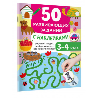 50 развивающих заданий с наклейками. 3-4 года.