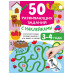 50 развивающих заданий с наклейками. 3-4 года.