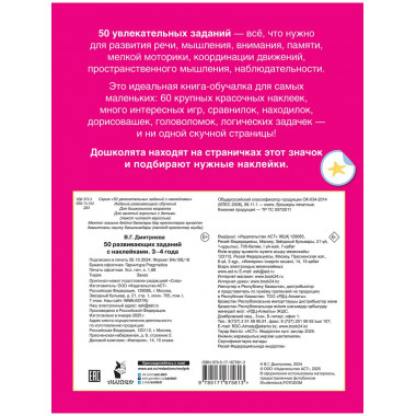50 развивающих заданий с наклейками. 3-4 года.