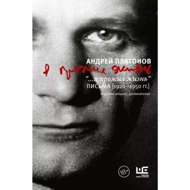 ...я прожил жизнь Письма. 1920-1950 гг.