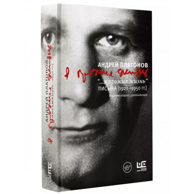 ...я прожил жизнь Письма. 1920-1950 гг.