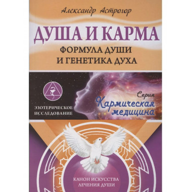Душа и карма. Формула души и генетика духа.
