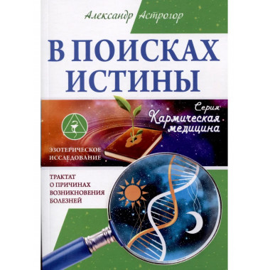 В поисках истины. Трактат о причинах возникновения болезней