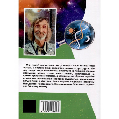В поисках истины. Трактат о причинах возникновения болезней