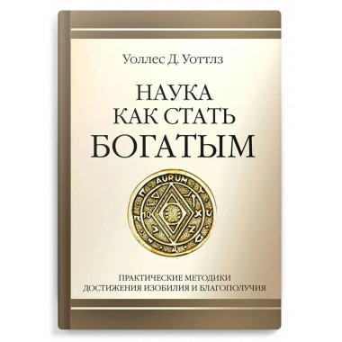 Наука как стать богатым.