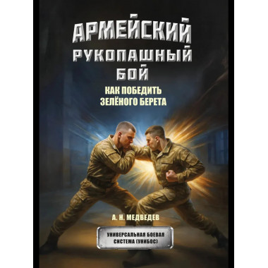Армейский рукопашный бой. Как победить зеленого берета