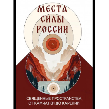 Места силы России.