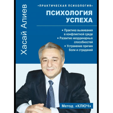 Психология успеха. Практика выживания в конфликтной среде