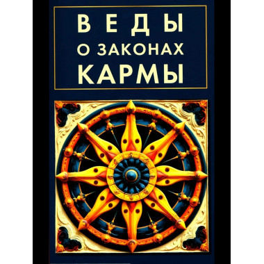 Веды о законах кармы