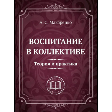 Воспитание в коллективе. Теория и практика.