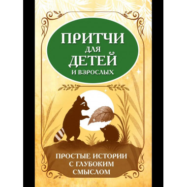 Притчи для детей и взрослых.