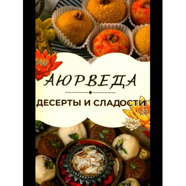 Аюрведа: Десерты и сладости
