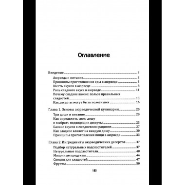 Аюрведа: Десерты и сладости