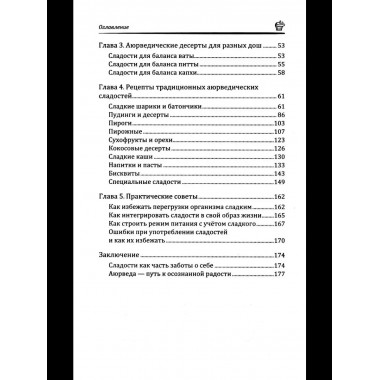 Аюрведа: Десерты и сладости
