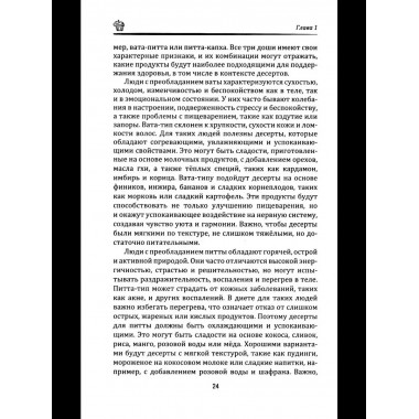 Аюрведа: Десерты и сладости