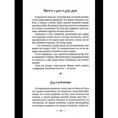 Славянские притчи, предания, сказания