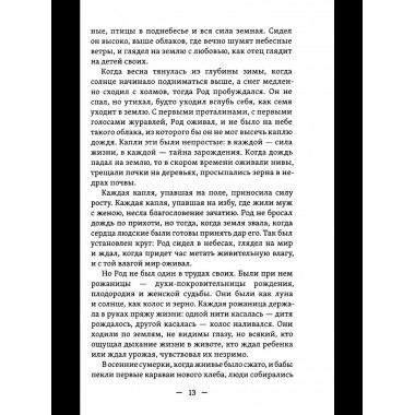Славянские притчи, предания, сказания
