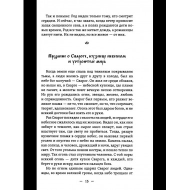 Славянские притчи, предания, сказания