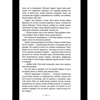 Славянские притчи, предания, сказания