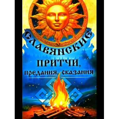 Славянские притчи, предания, сказания